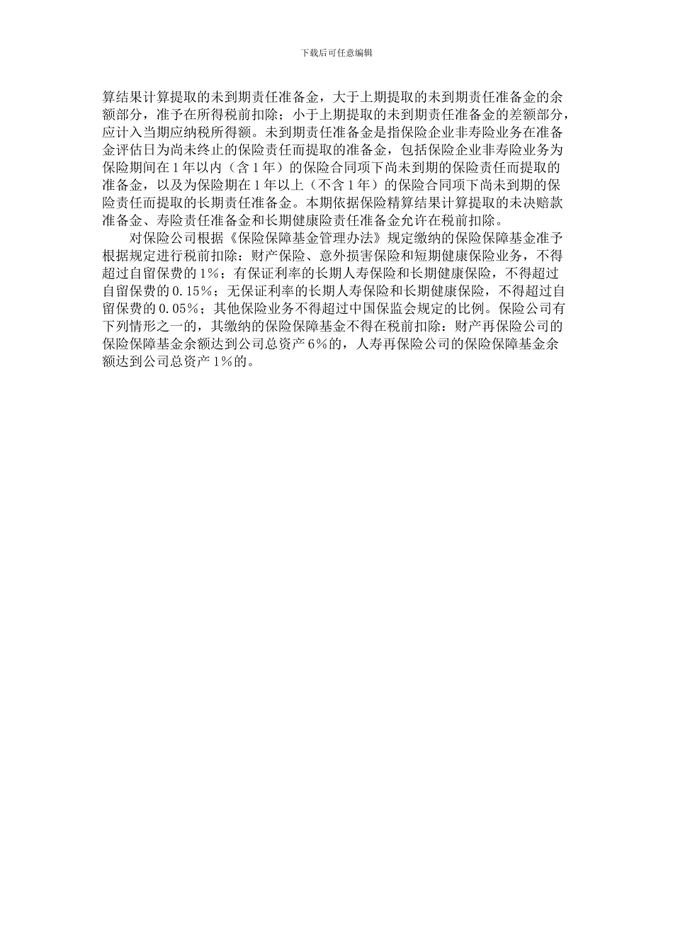 再保险合同分入的业务会计与税务处理差异_第2页