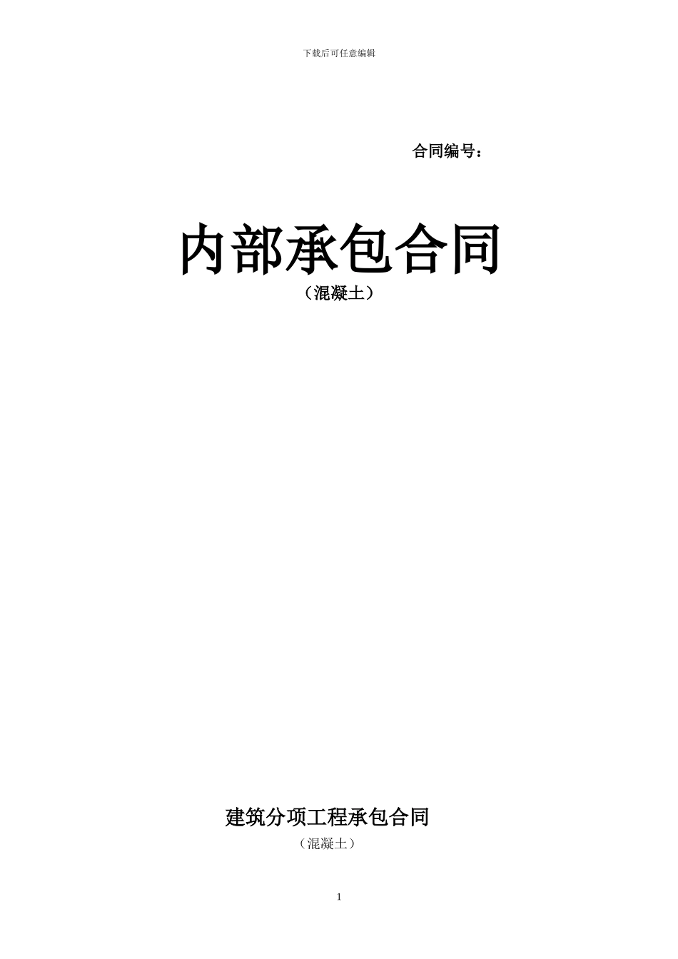 内部承包合同(混凝土)_第1页