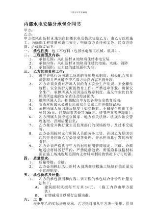 内部水电安装分承包合同书