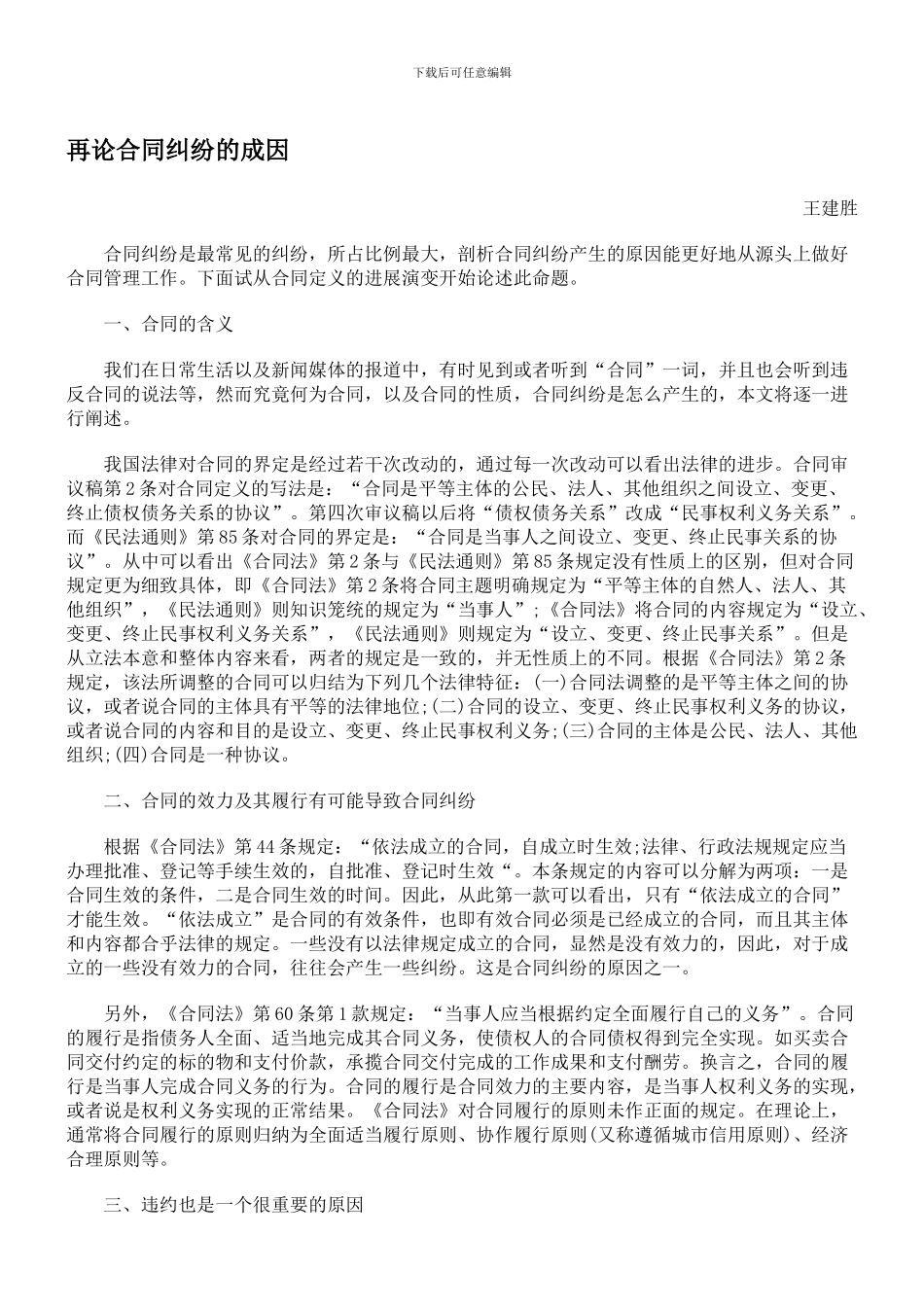 再论合同纠纷的成因_第1页