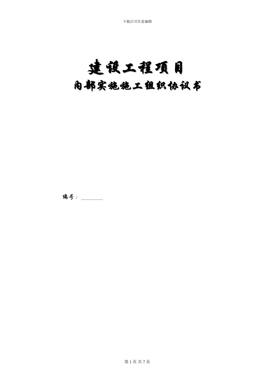 内部施工协议_第1页