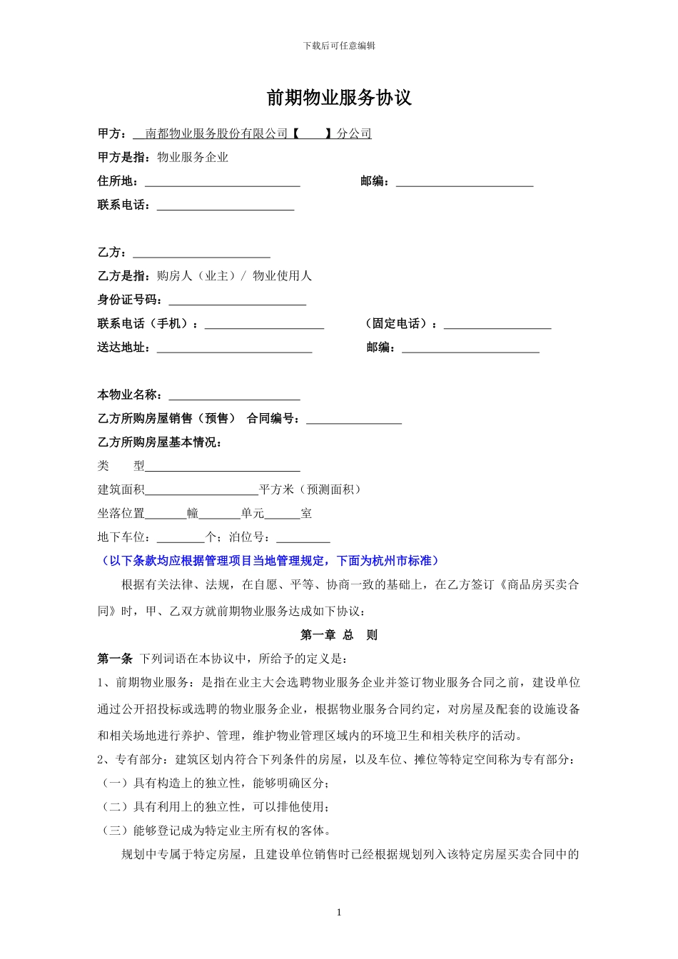 写字楼前期物业服务协议模板2024.7.28_第1页