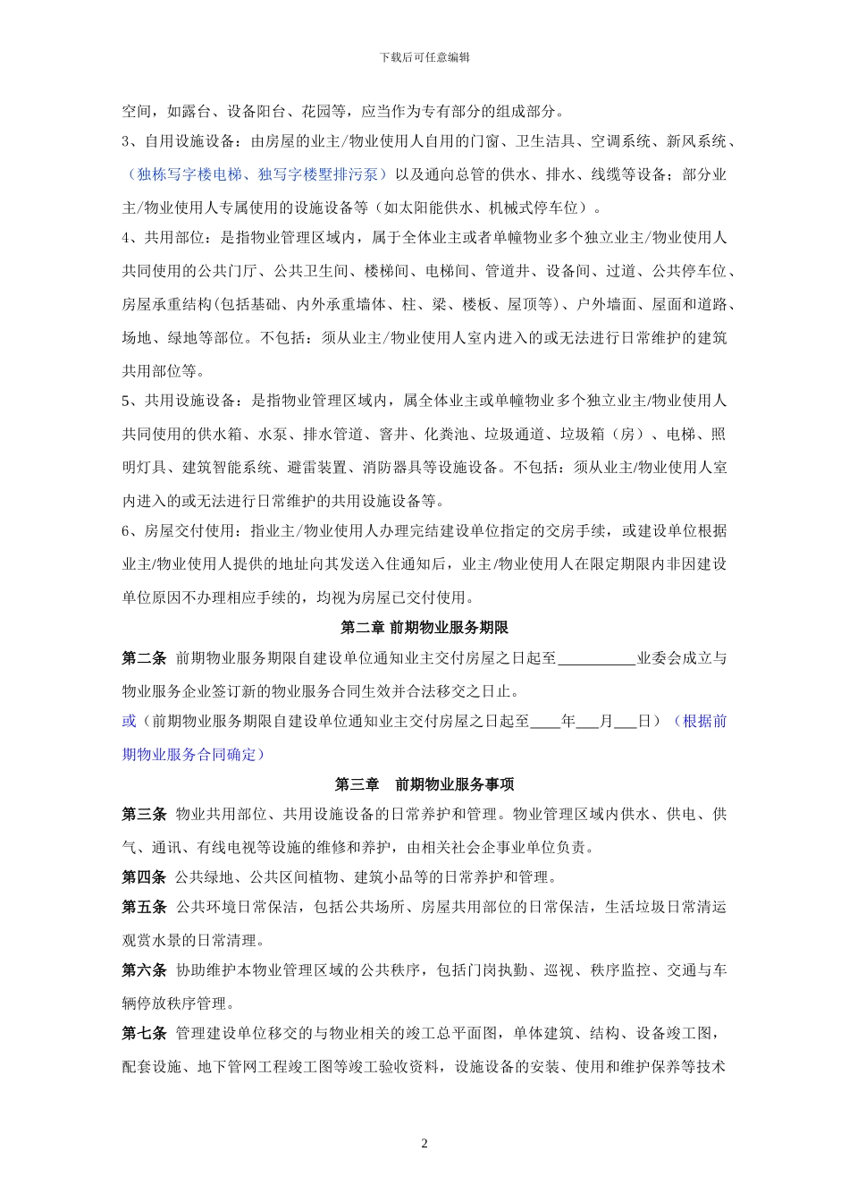 写字楼前期物业服务协议模板2024.7.28_第2页