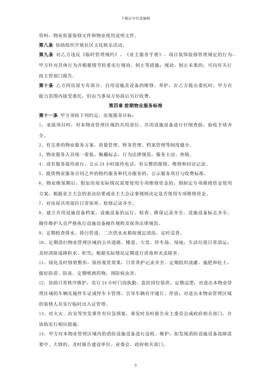 写字楼前期物业服务协议模板2024.7.28_第3页