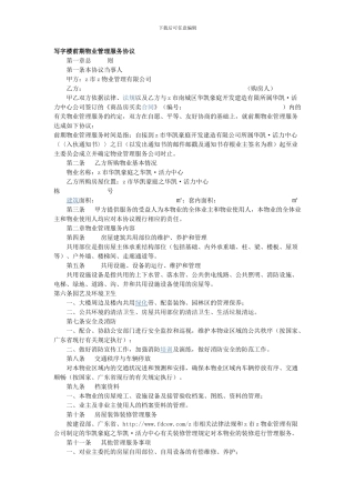 写字楼前期物业管理服务协议