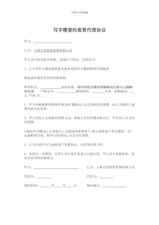 写字楼委托租赁代理协议
