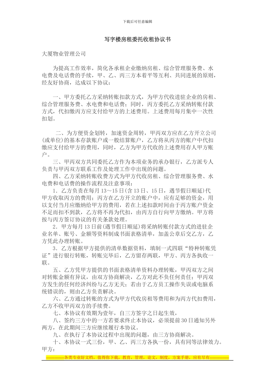 写字楼房租委托收租协议书_第1页