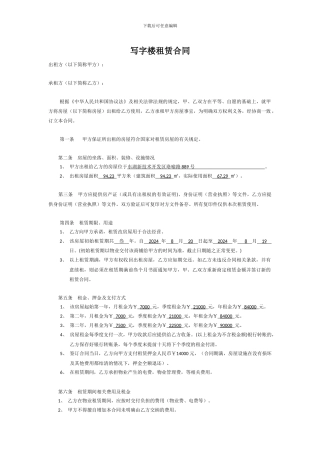 写字楼房屋租赁合同--2024年标准版