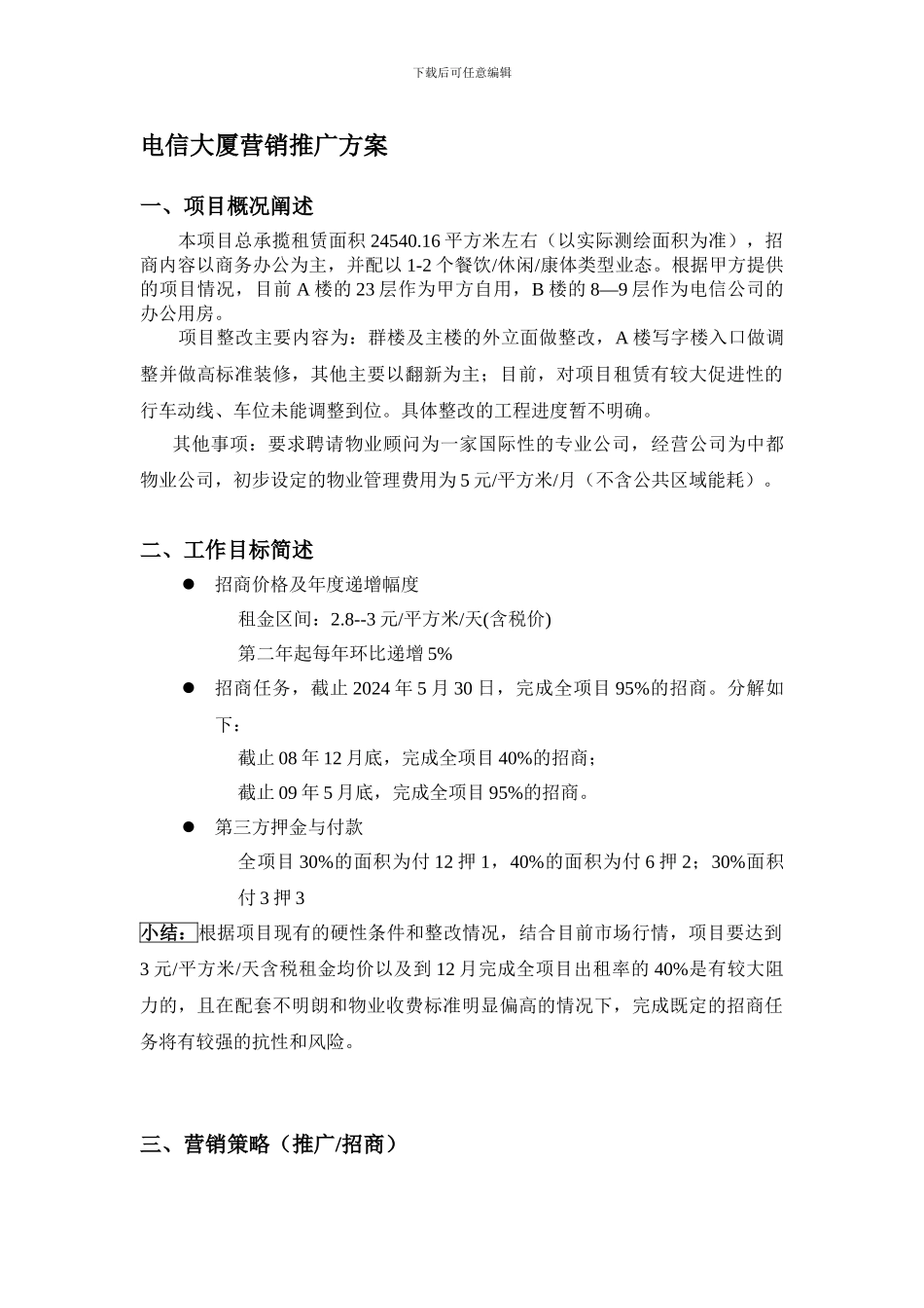 写字楼招租-电信大厦营销推广方案_第1页