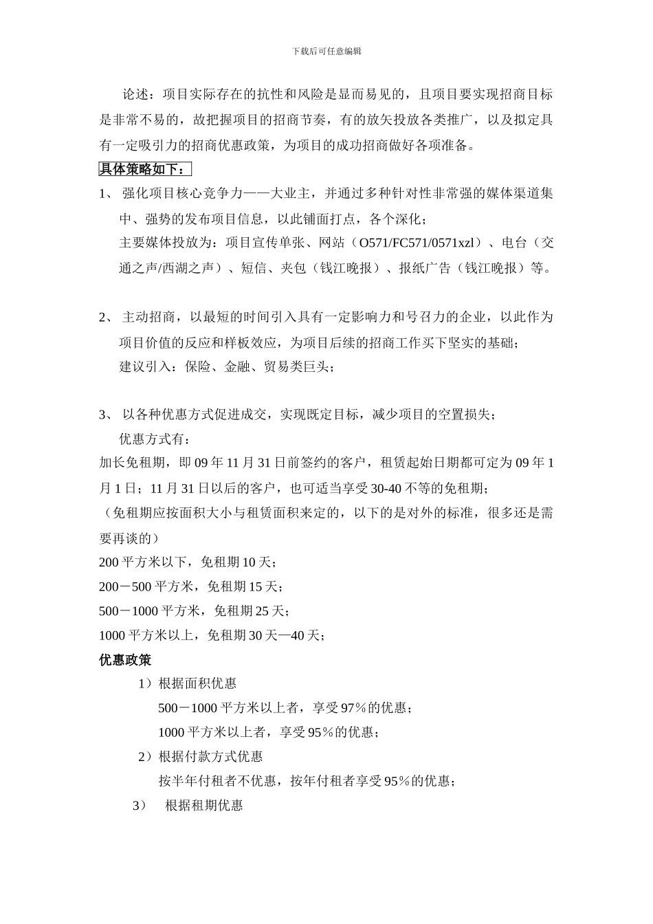 写字楼招租-电信大厦营销推广方案_第2页