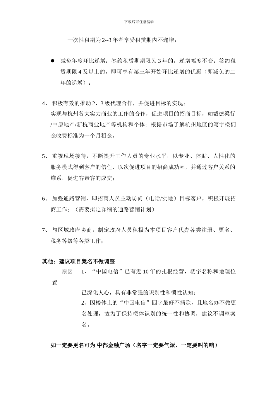 写字楼招租-电信大厦营销推广方案_第3页