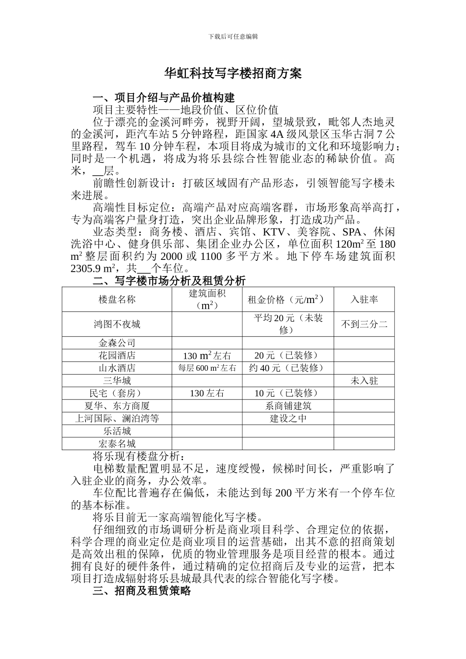 写字楼招商方案_第1页
