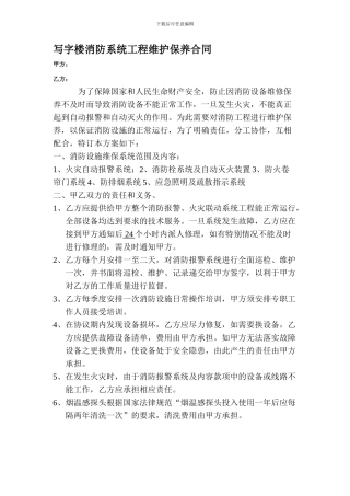 写字楼消防系统工程维护保养合同