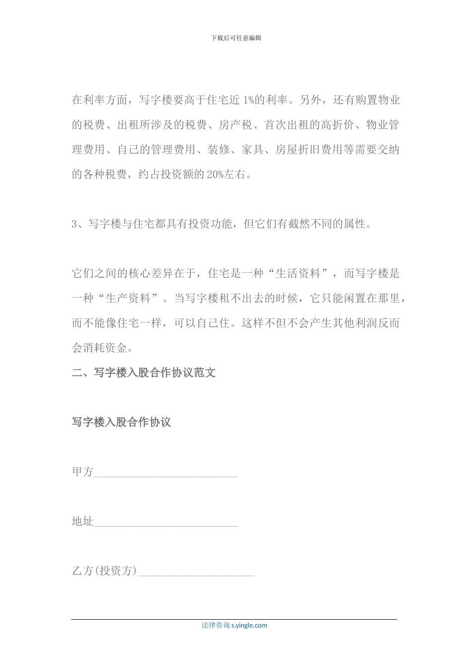 写字楼入股合作协议怎么写_第2页