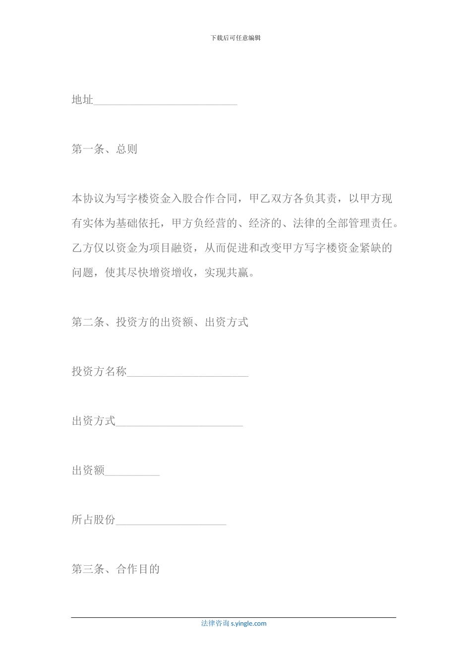 写字楼入股合作协议怎么写_第3页