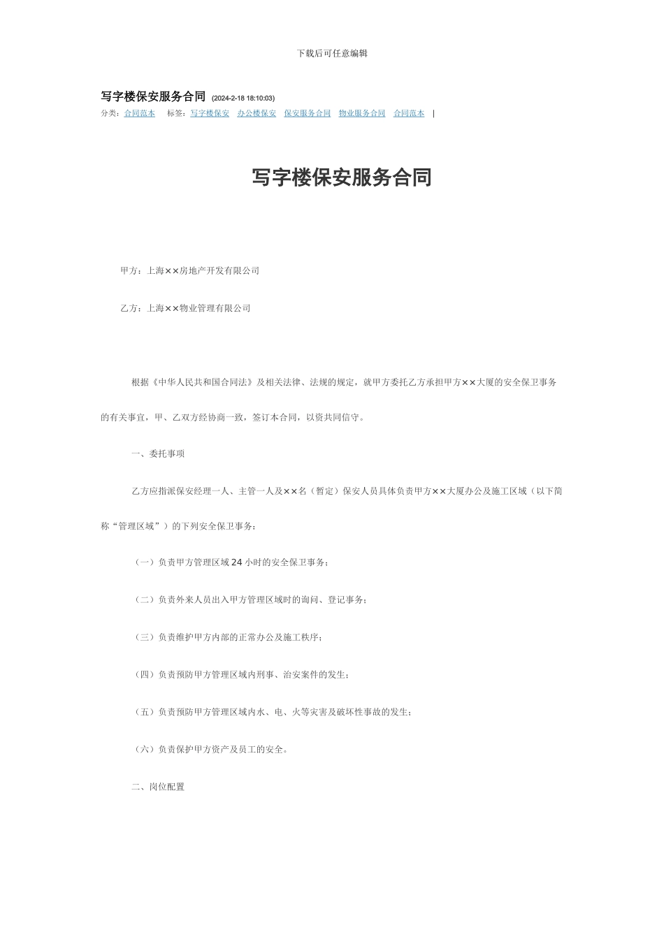 写字楼保安服务合同_第1页