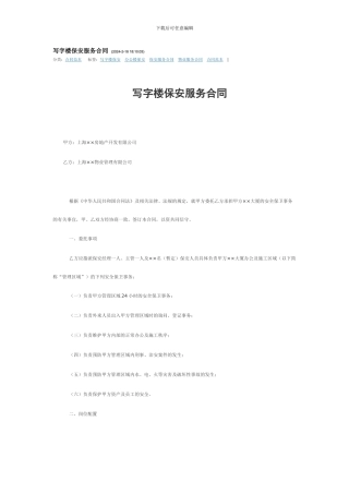 写字楼保安服务合同