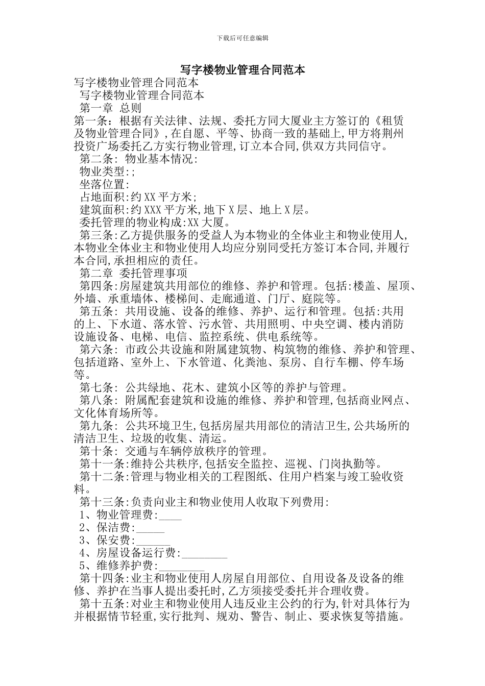 写字楼物业管理合同范本_第1页