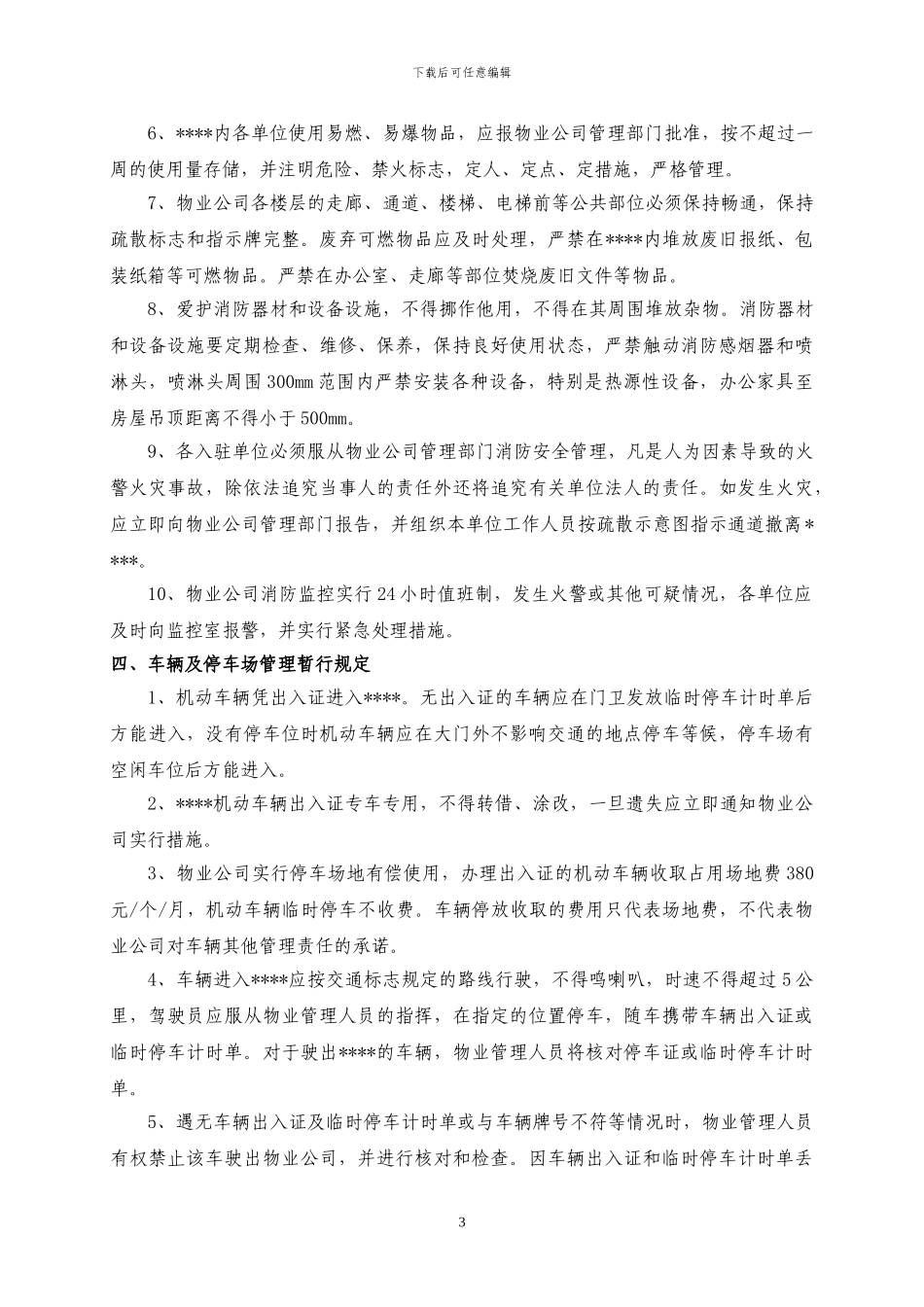 写字楼物业服务规约_第3页