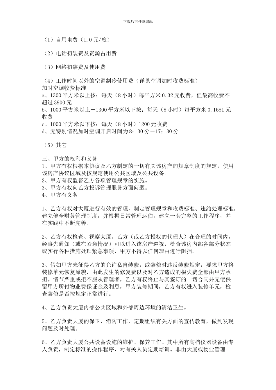 写字楼物业管理服务协议_第2页