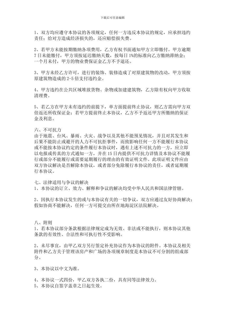 写字楼物业管理服务协议_第3页