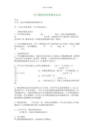 写字楼物业管理服务协议