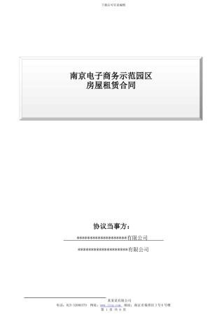 写字楼及园区房屋租赁合同