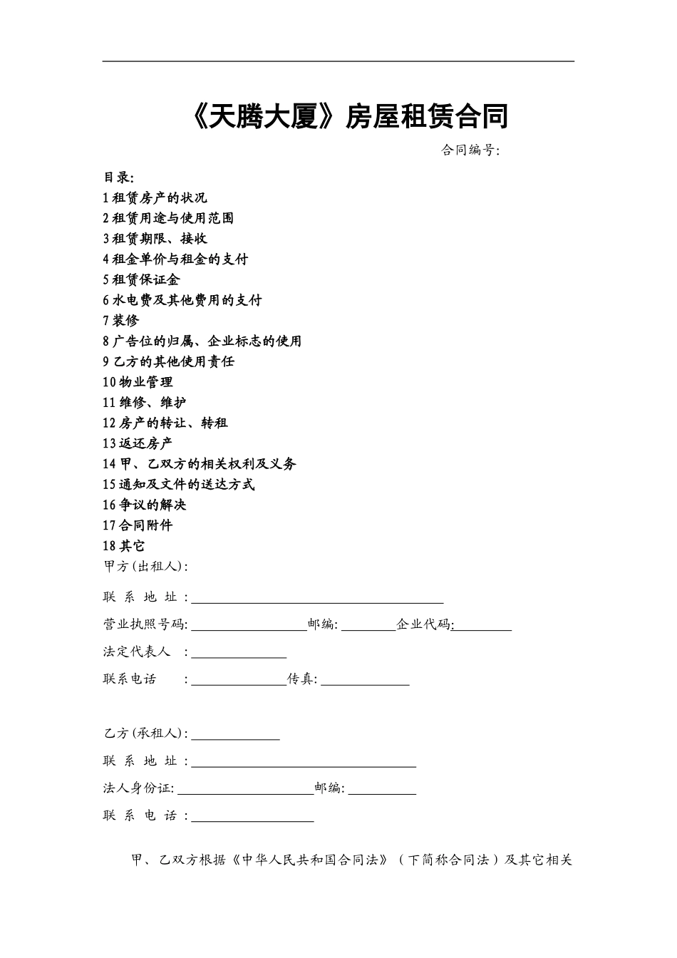 写字楼租赁合同标准版202411_第1页