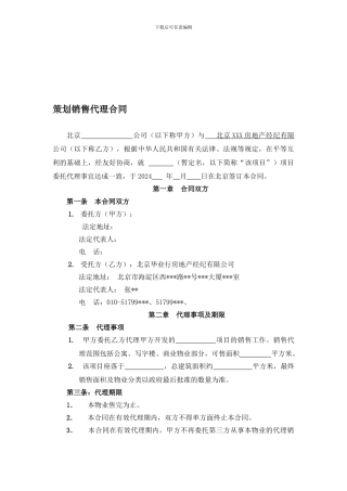 写字楼策划销售代理合同