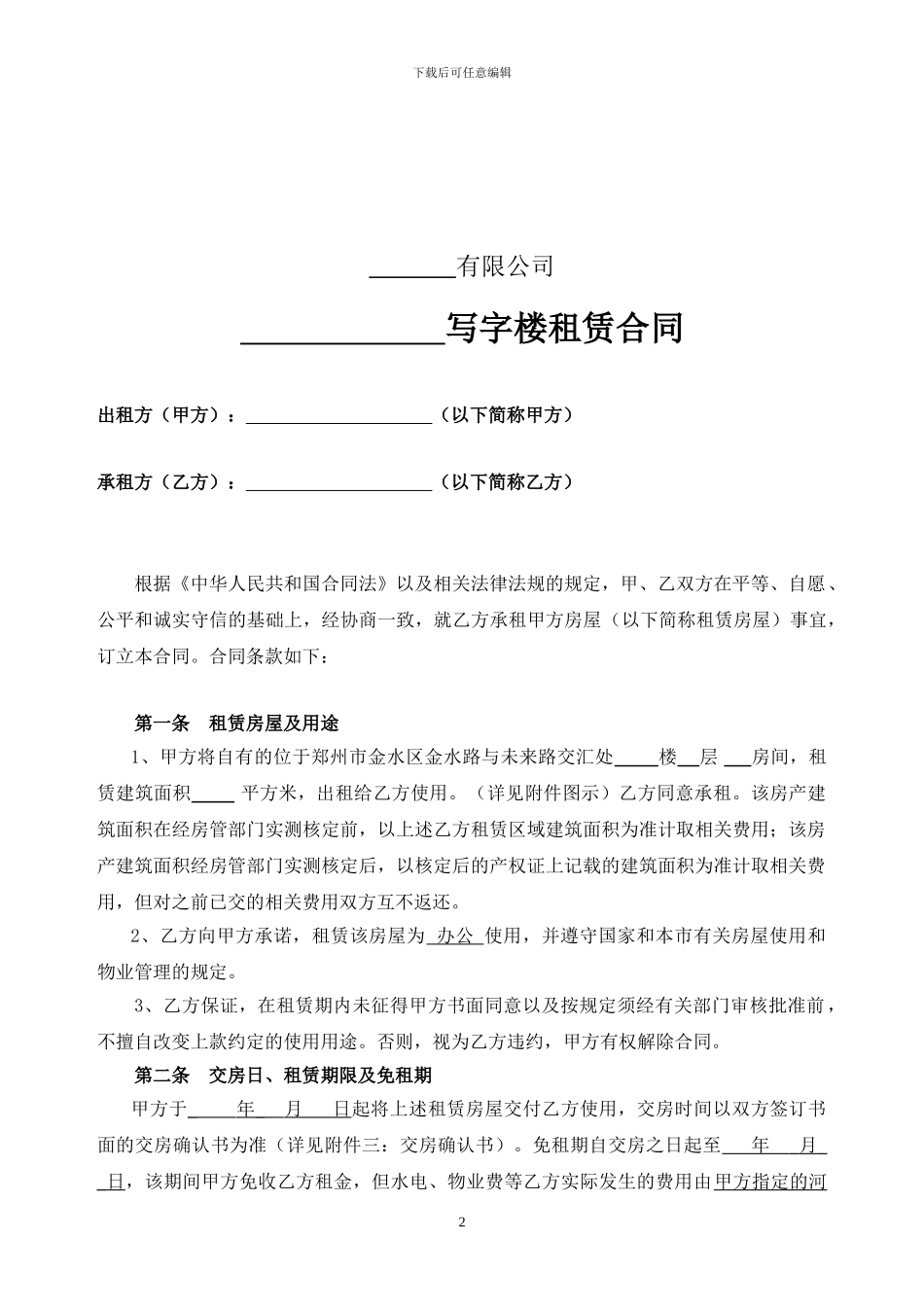 写字楼租赁合同范本-律师定稿_第2页