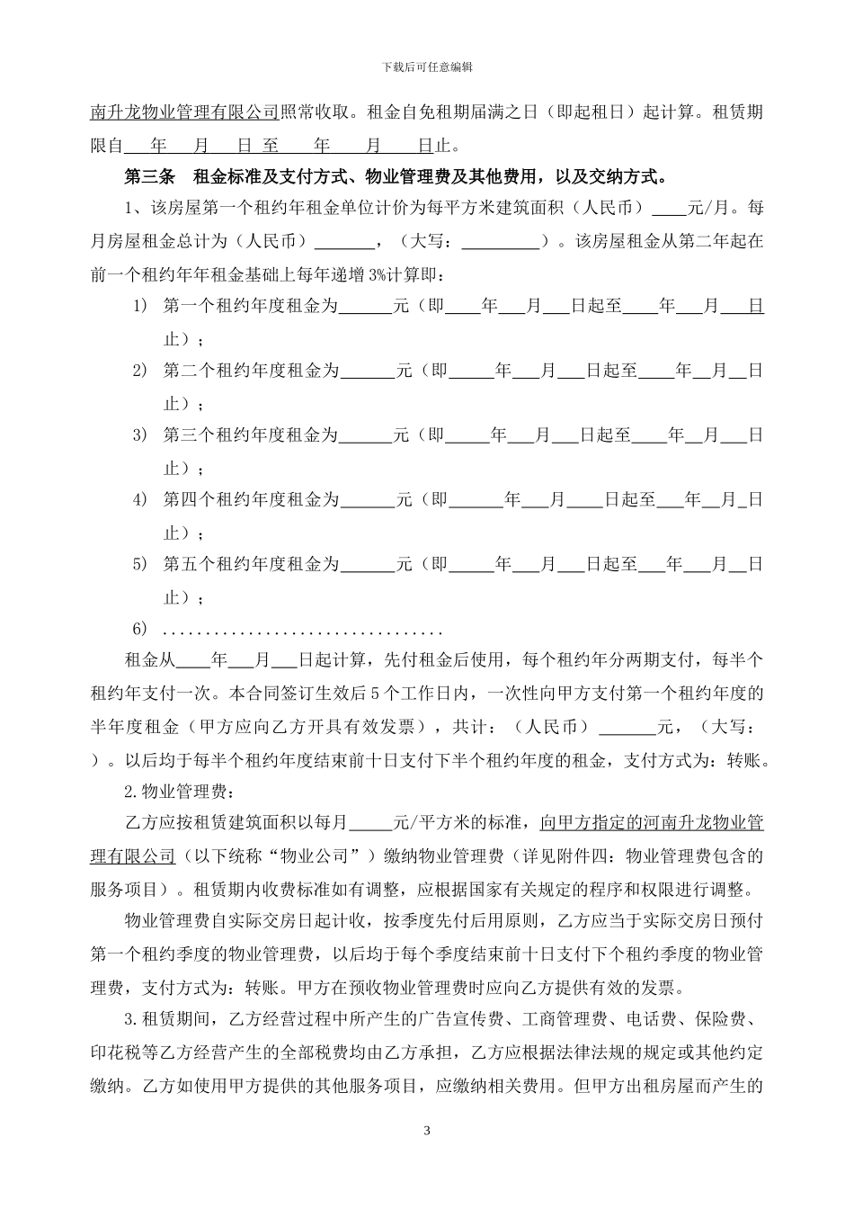 写字楼租赁合同范本-律师定稿_第3页