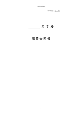 写字楼租赁合同范本-律师定稿
