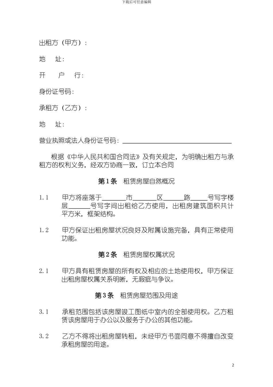 写字间房屋租赁合同_第2页