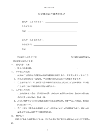 写字楼租赁代理委托协议