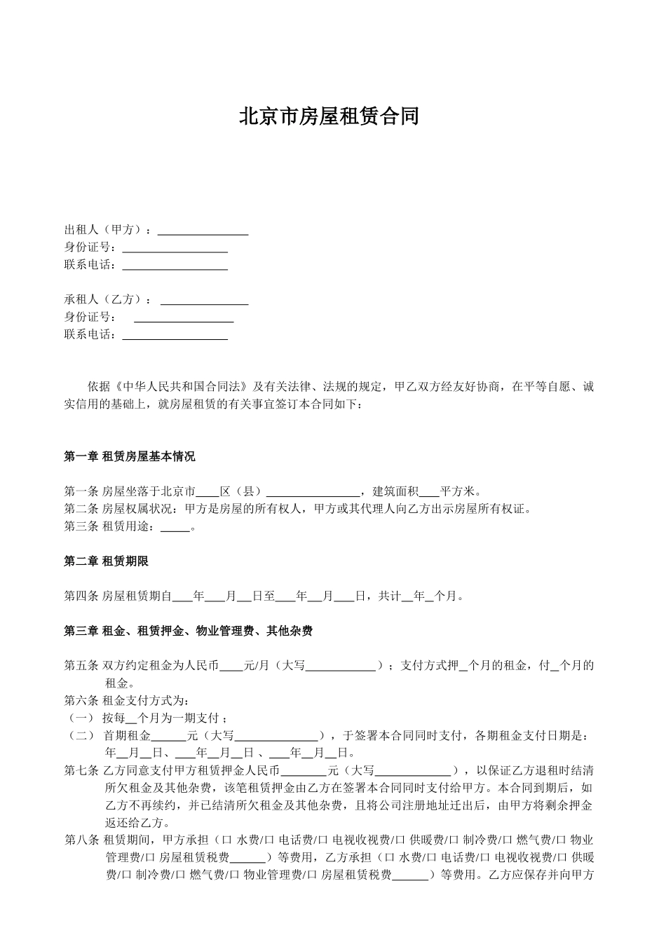 写字楼租房合同-北京_第1页