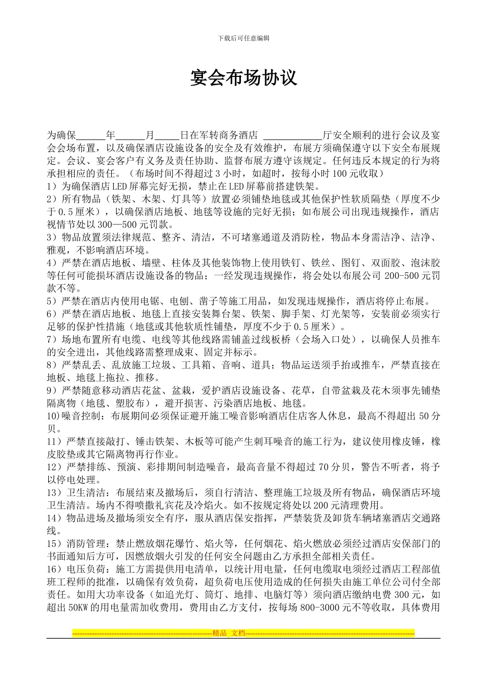 军转商务酒店宴会布场协议_第1页