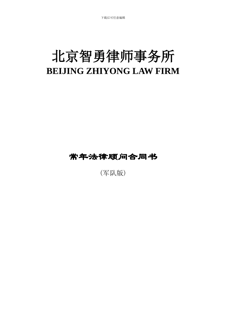 军队法律顾问合同介绍_第1页