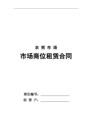农-贸-市-场-租赁合同
