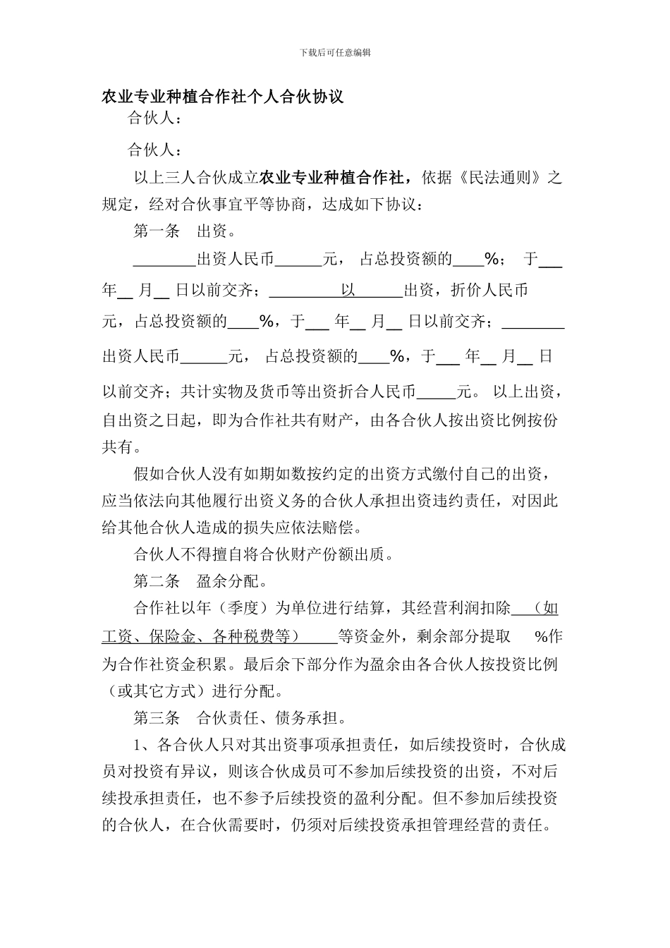 农业专业种植合作社个人合伙协议_第1页