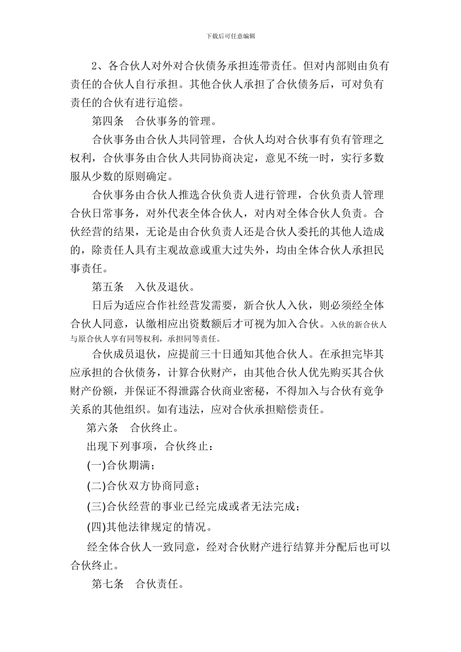 农业专业种植合作社个人合伙协议_第2页