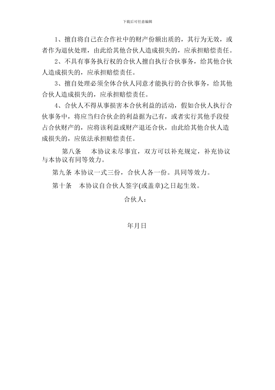 农业专业种植合作社个人合伙协议_第3页