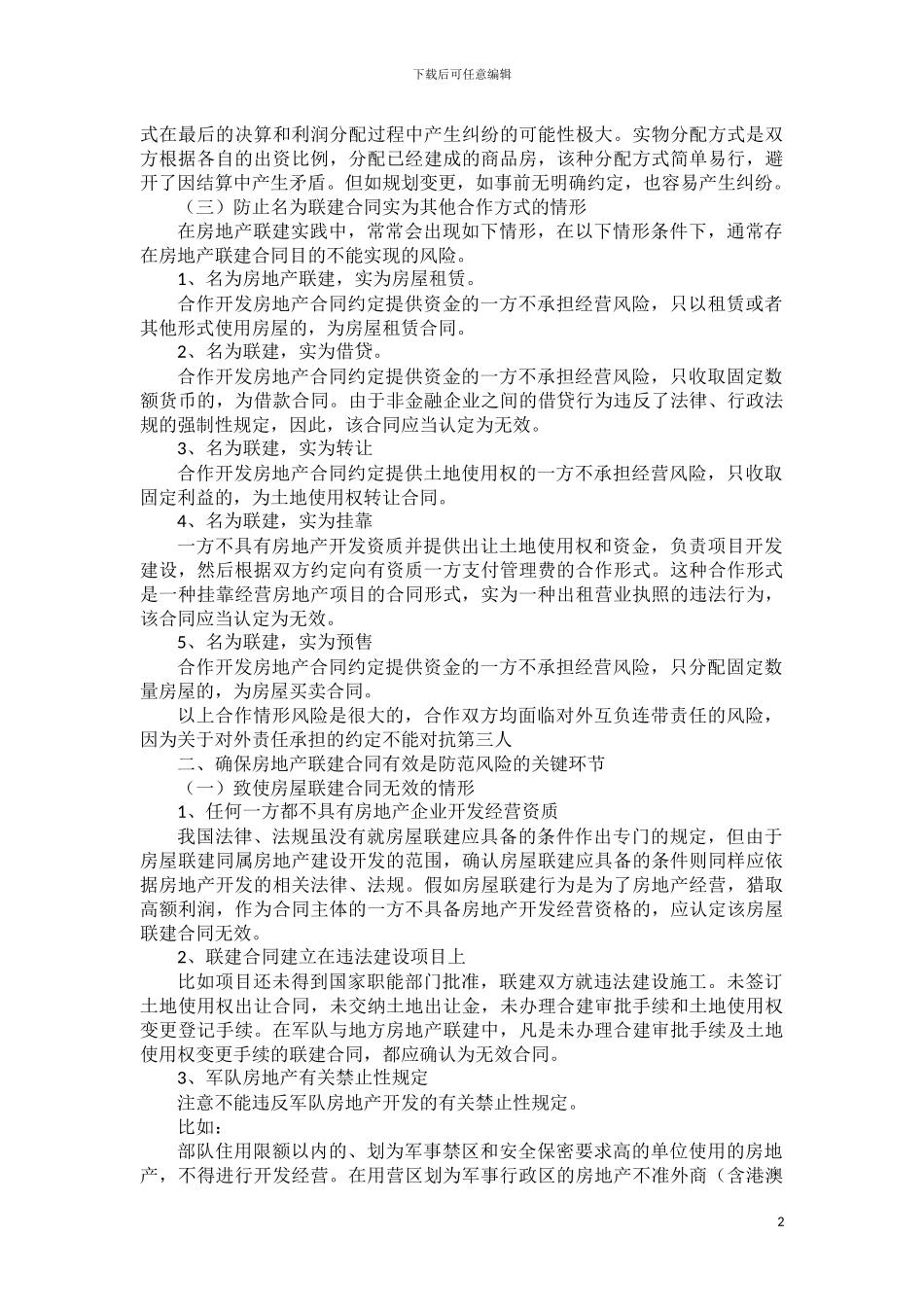军队方联建合同法律风险分析_第2页