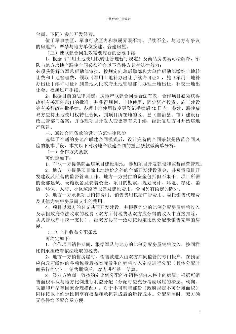 军队方联建合同法律风险分析_第3页