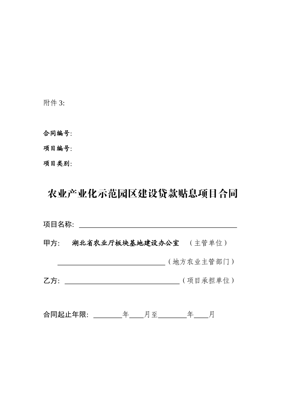 农业产业化示范园区建设贷款贴息项目合同_第1页