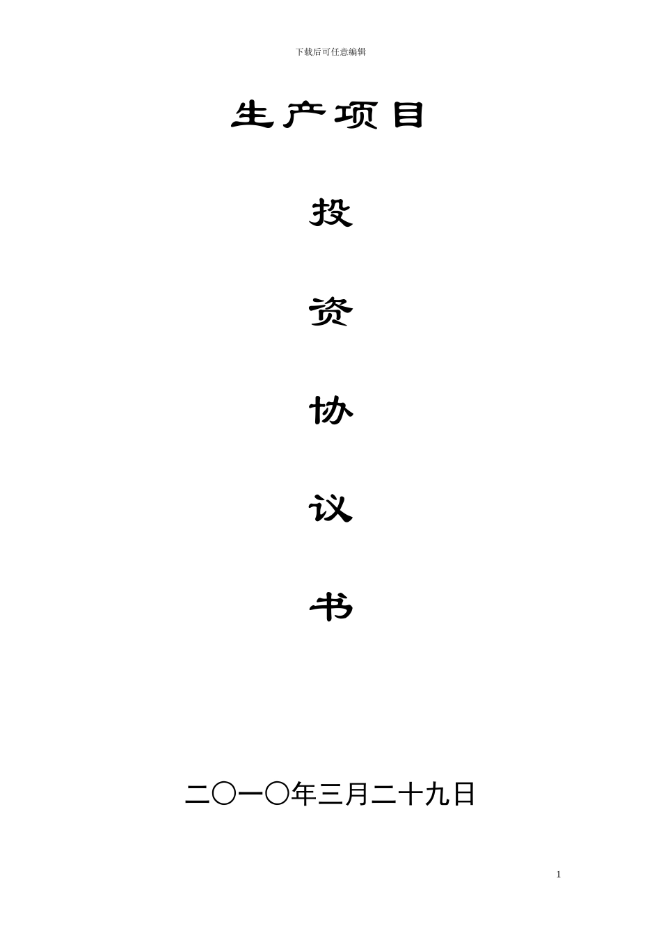 农业产业化项目协议草稿_第1页