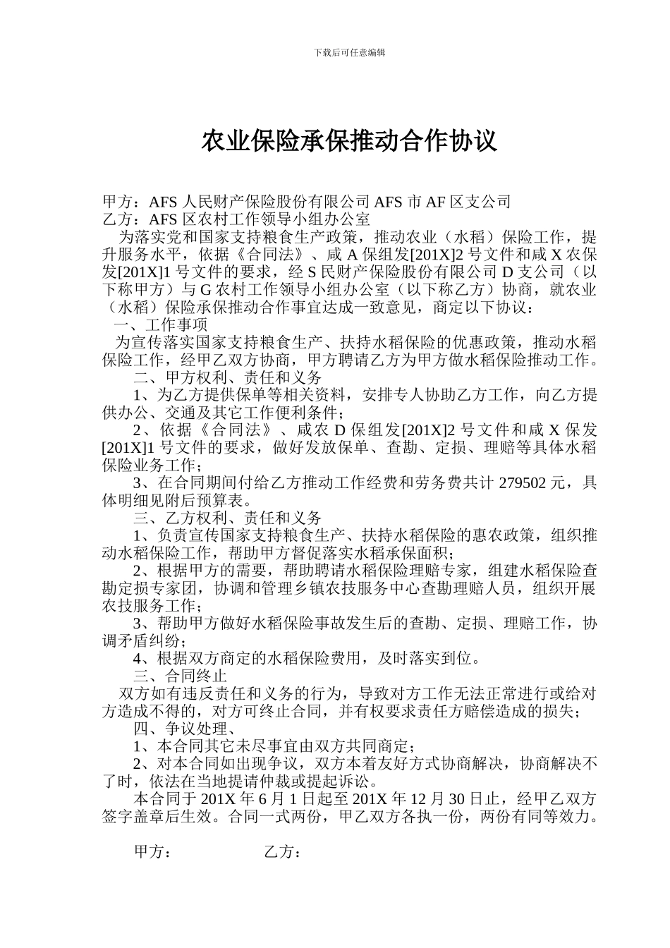 农业保险承保推动合作协议_第1页