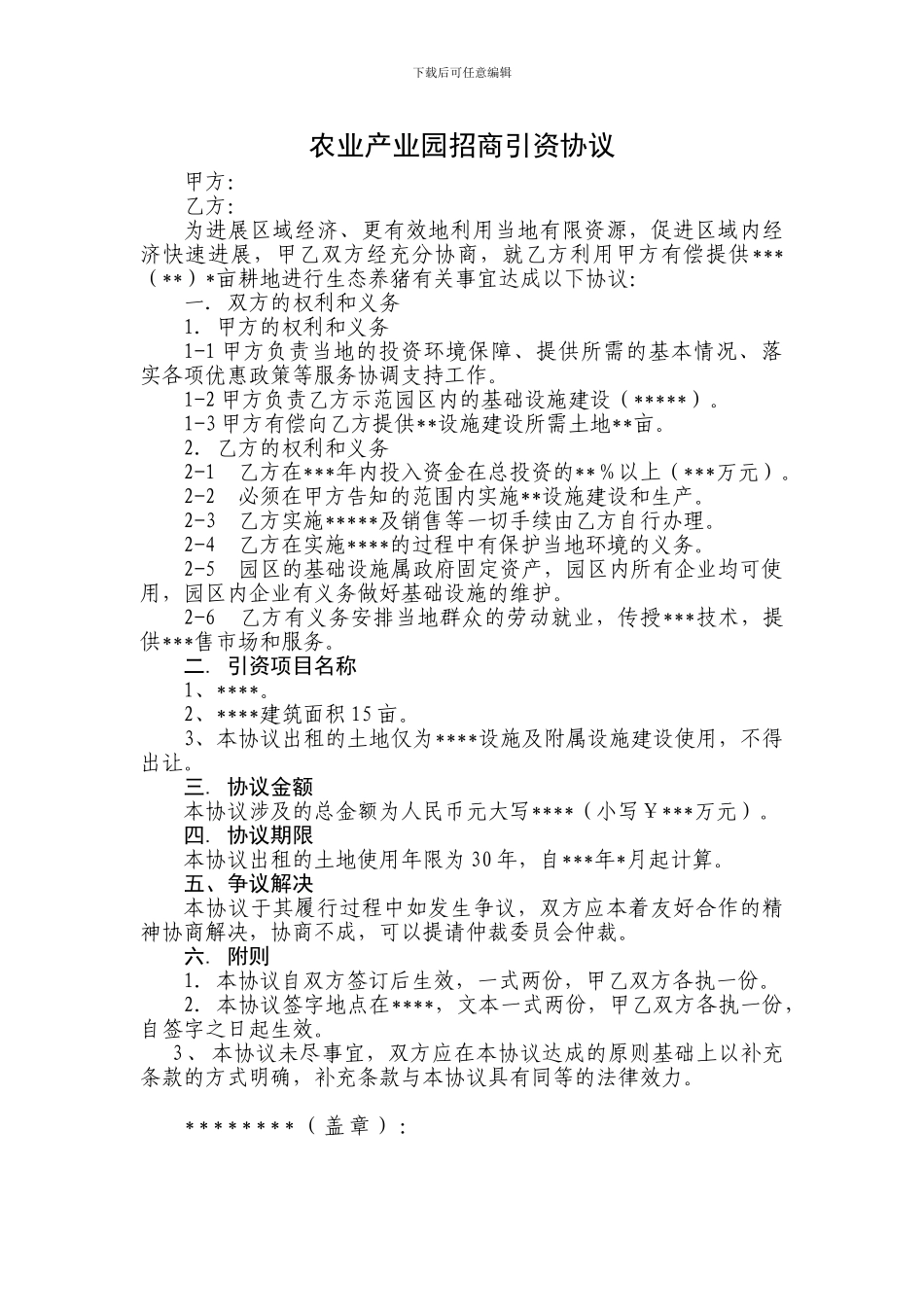 农业产业园招商引资协议_第1页