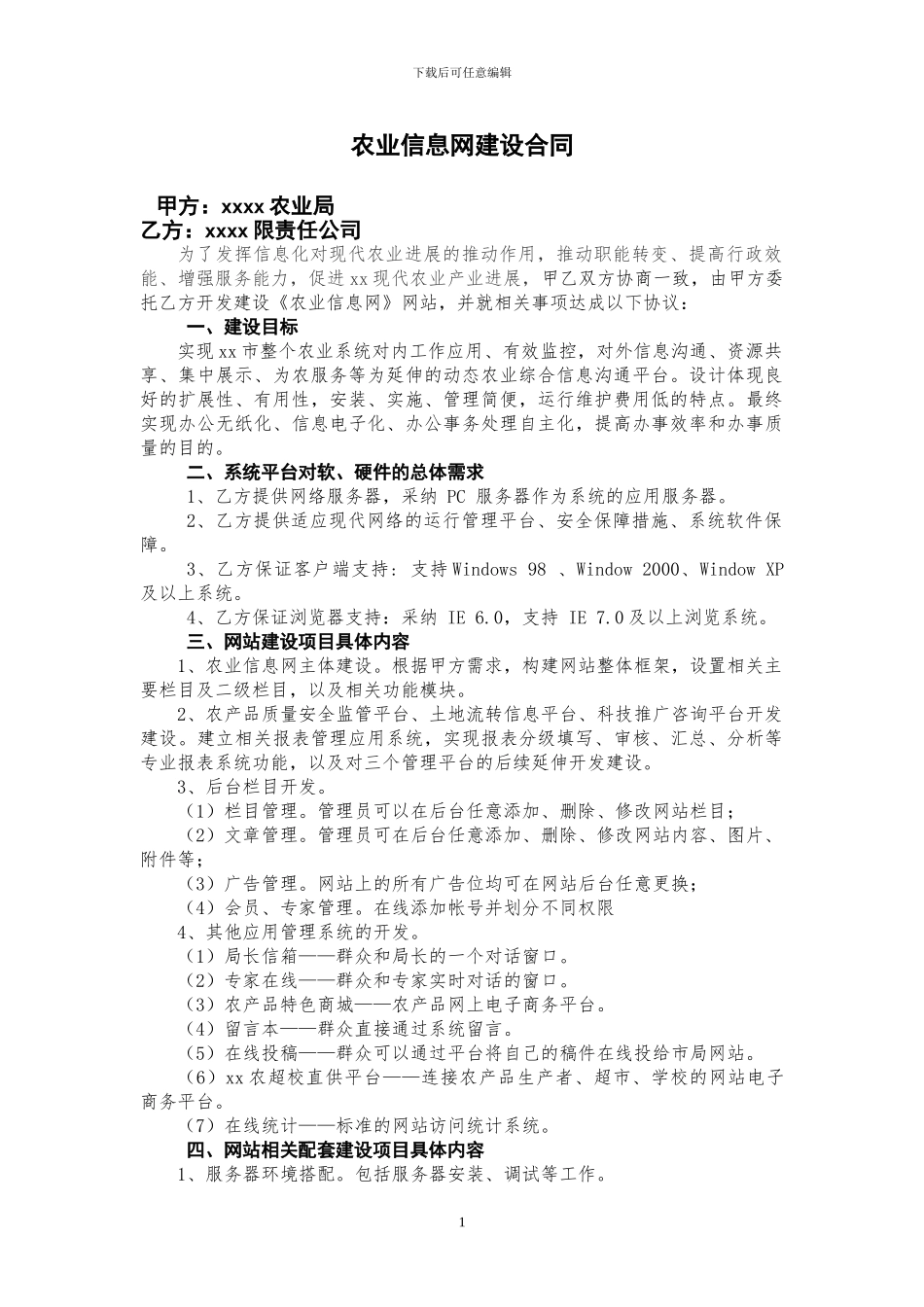 农业信息网站建设协议_第1页