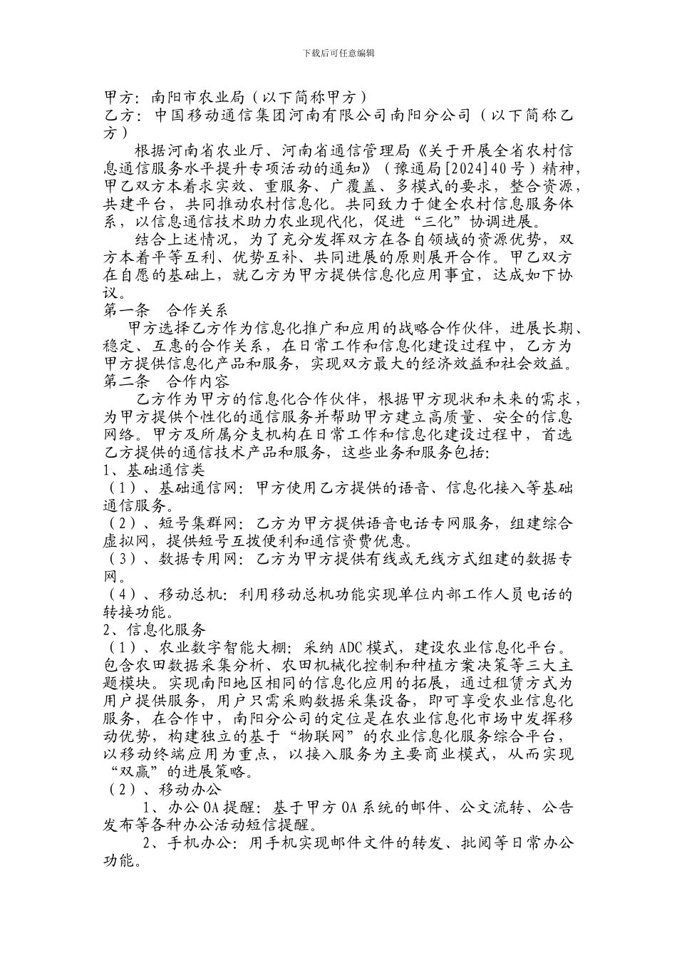农业信息化战略合作框架协议_第2页
