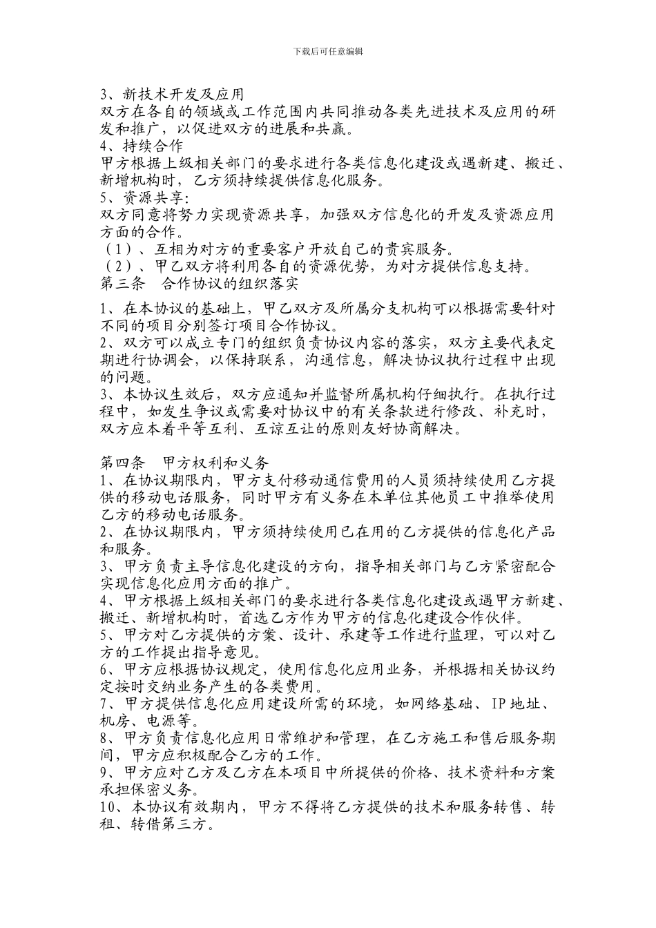 农业信息化战略合作框架协议_第3页
